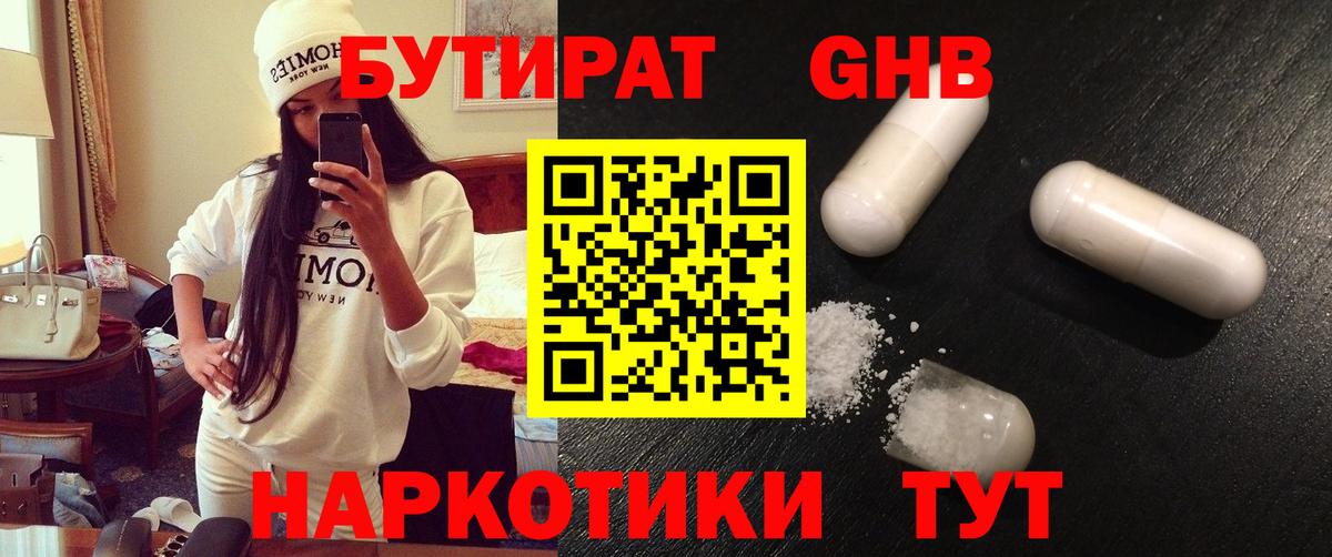 БУТИРАТ бутандиол  Вход с VPN  Сорочинск 