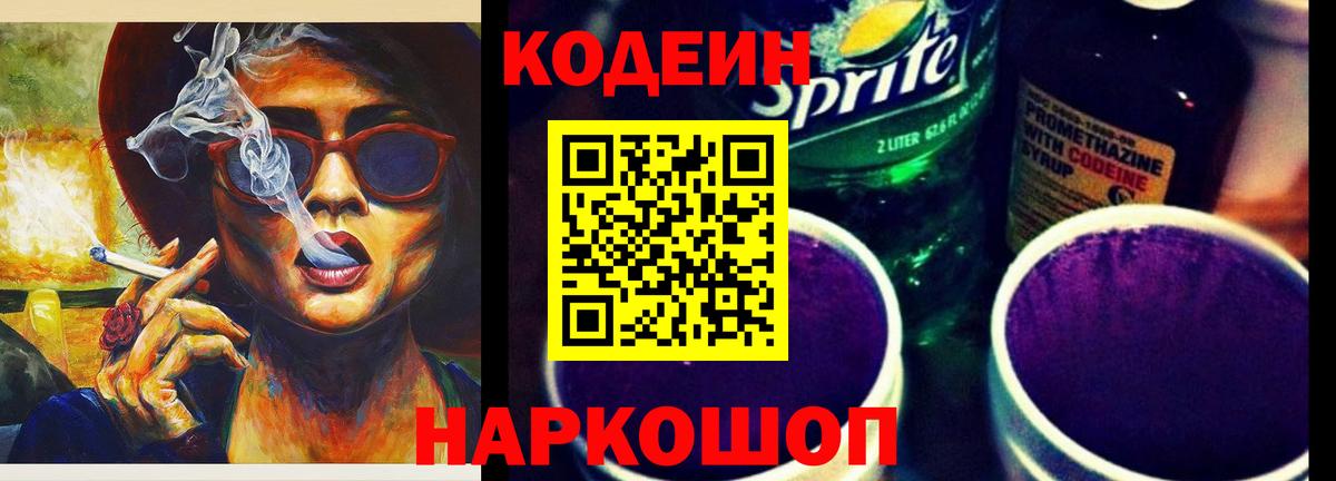 Кодеин Purple Drank  Вход с VPN  Сорочинск 